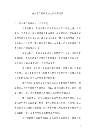 安全生产行政执法文书使用说明