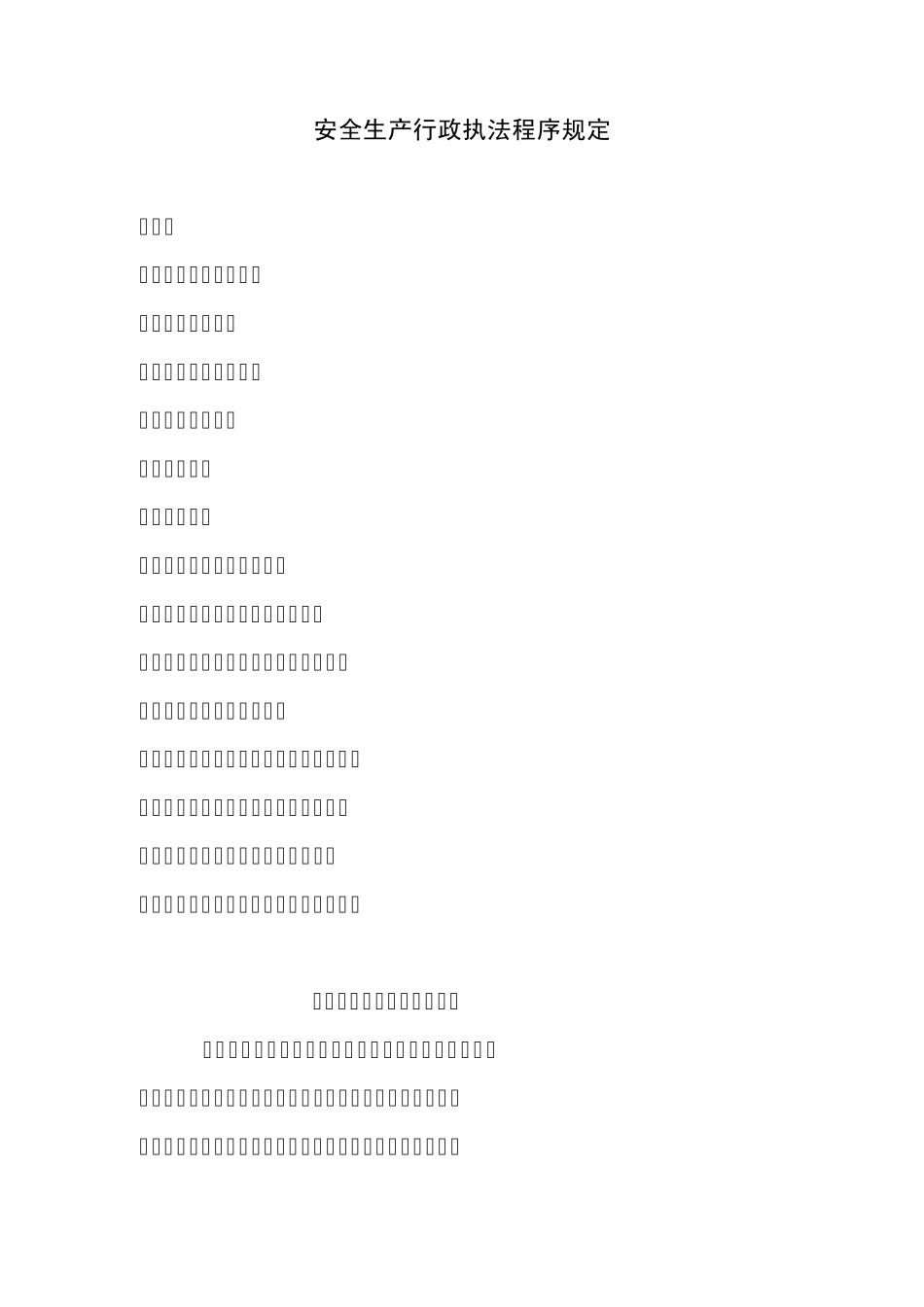 安全生产行政执法程序规定_第1页