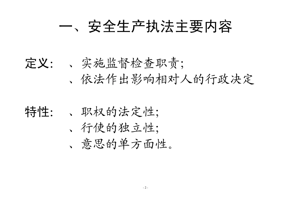 安全生产行政执法课件_第2页