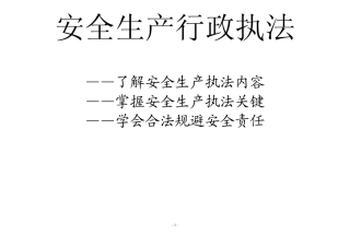 安全生产行政执法课件