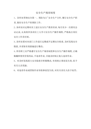 安全生产规章制度(上墙)