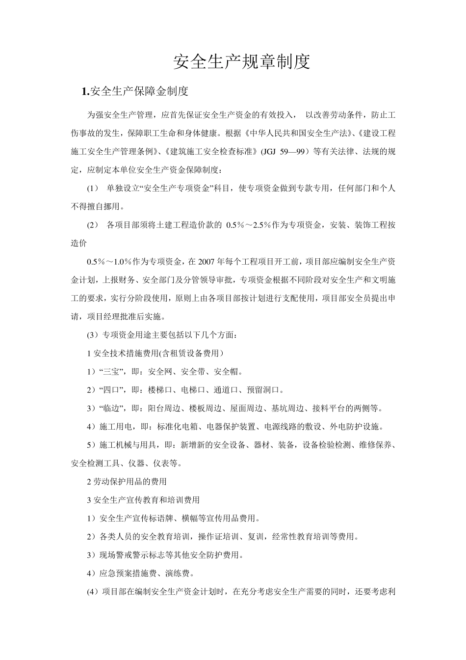 安全生产规章制度、目录、内容_第1页