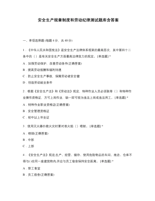 安全生产规章制度和劳动纪律测试题库含答案