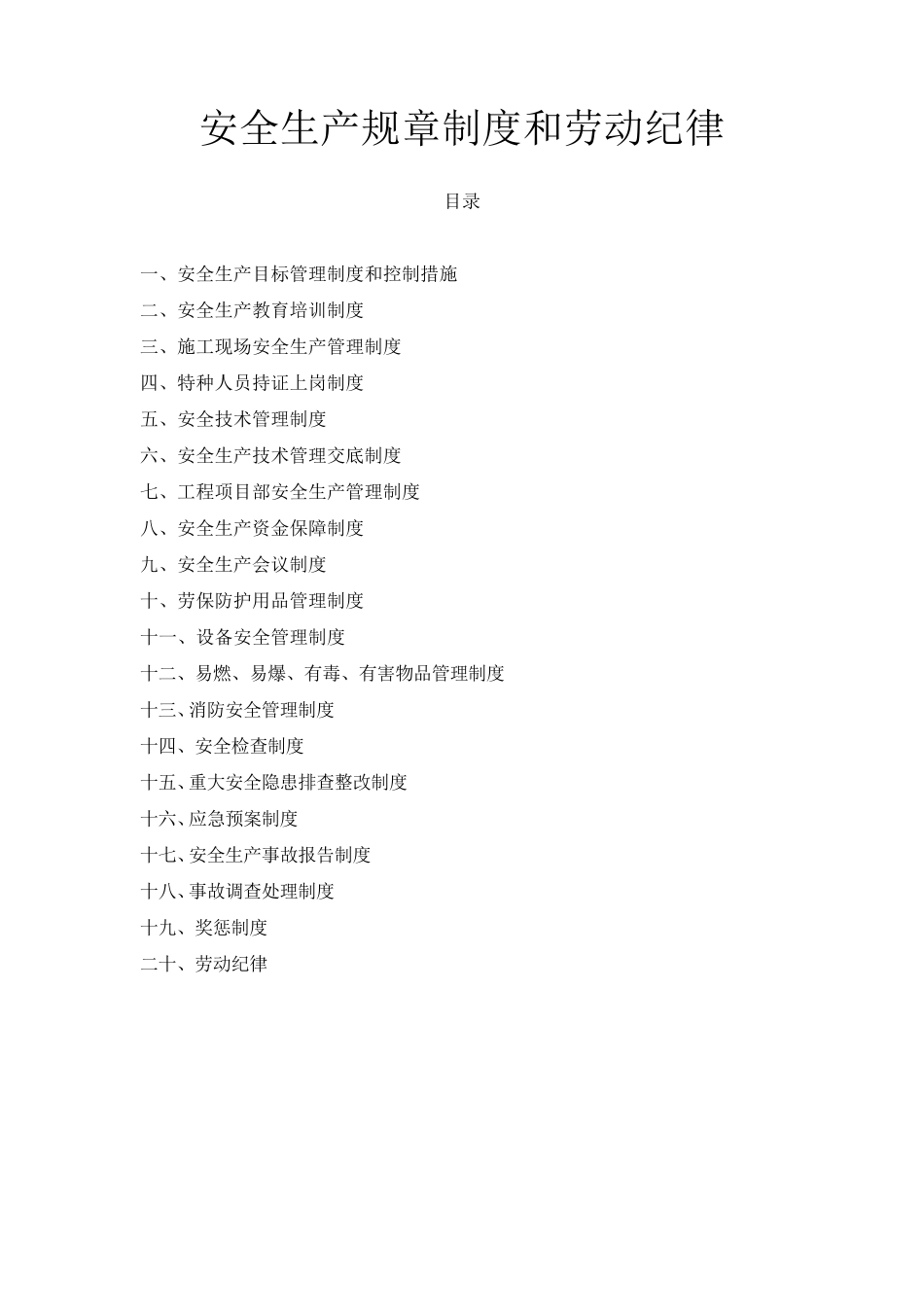 安全生产规章制度和劳动纪律_第1页
