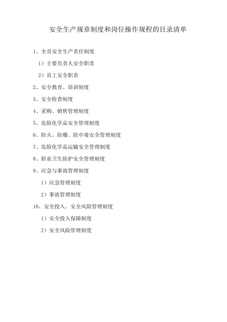 安全生产规章制度和岗位操作规程的目录清单及内容(无仓储经营单位)_第1页