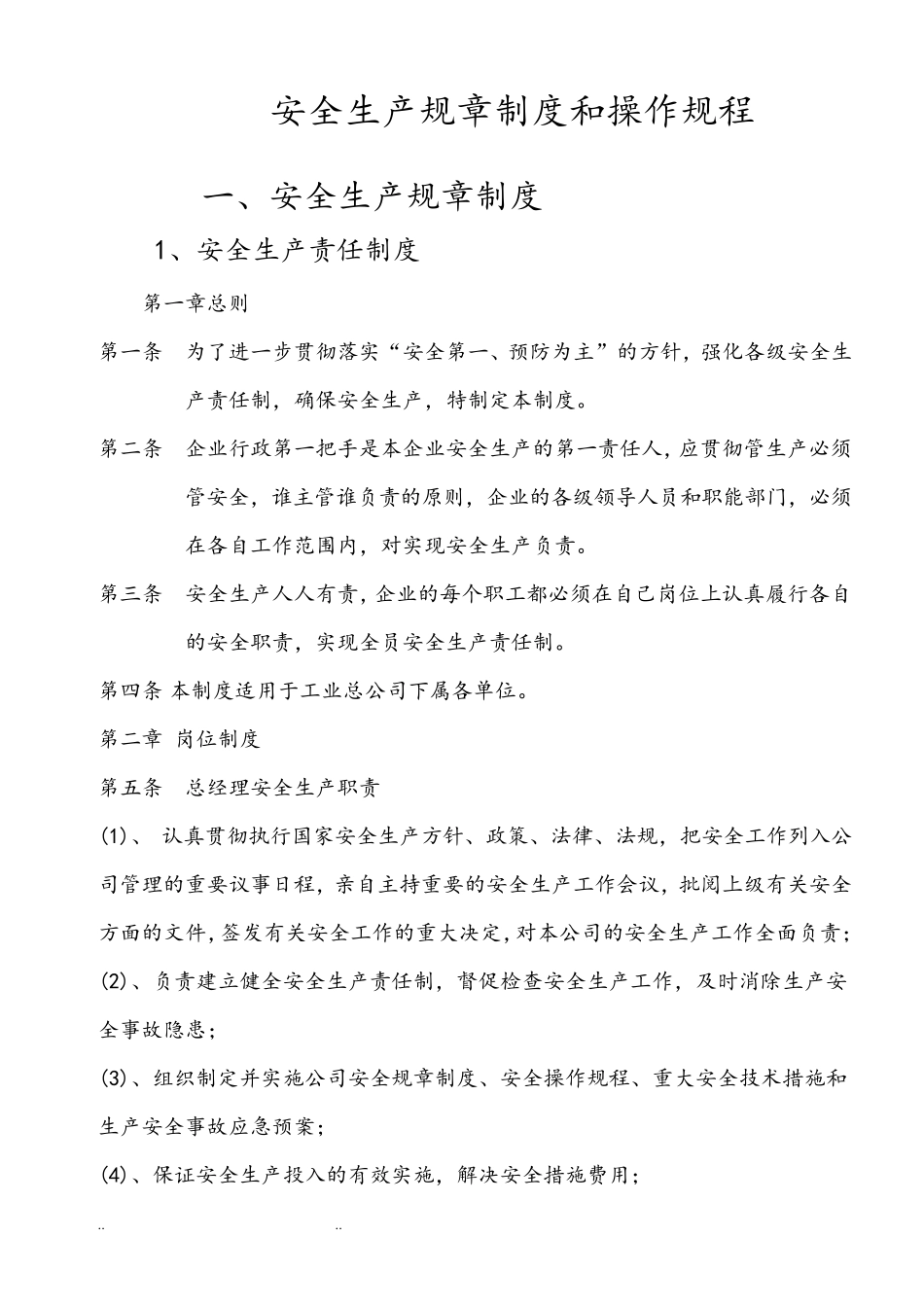 安全生产规章制度和操作规程完整_第1页