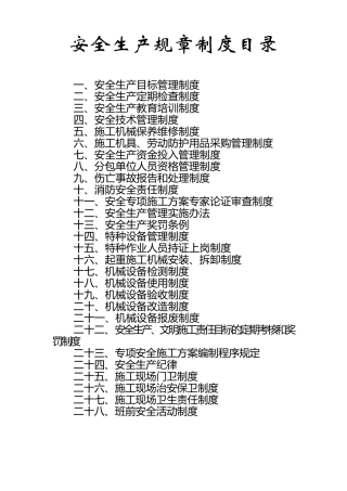 安全生产规章制度目录