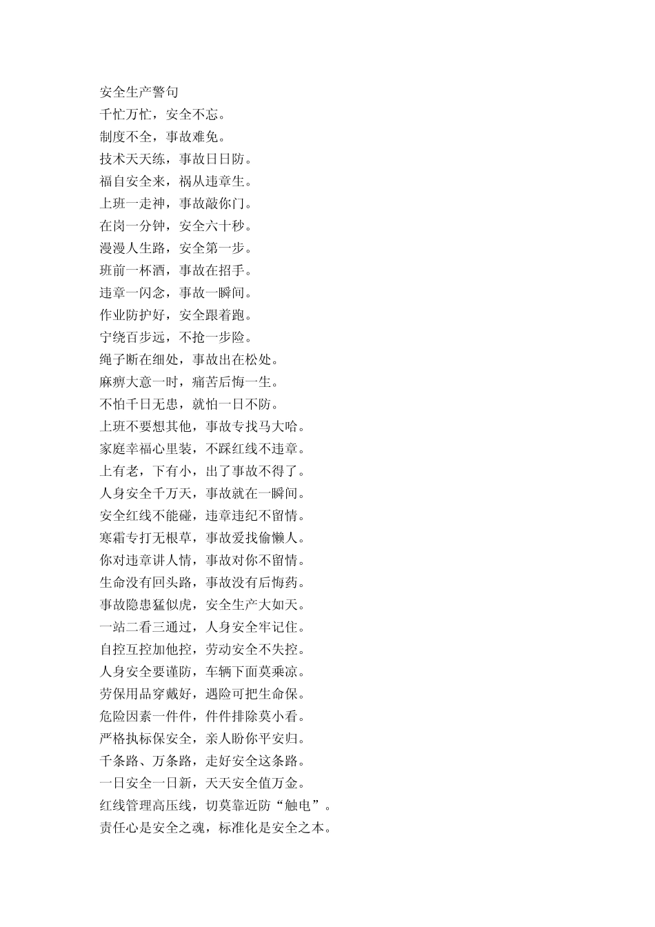 安全生产警句_第1页