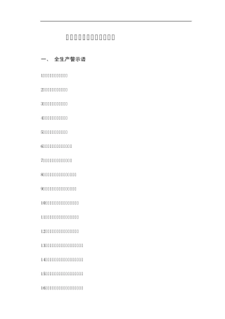 安全生产警示语顺口溜汇编