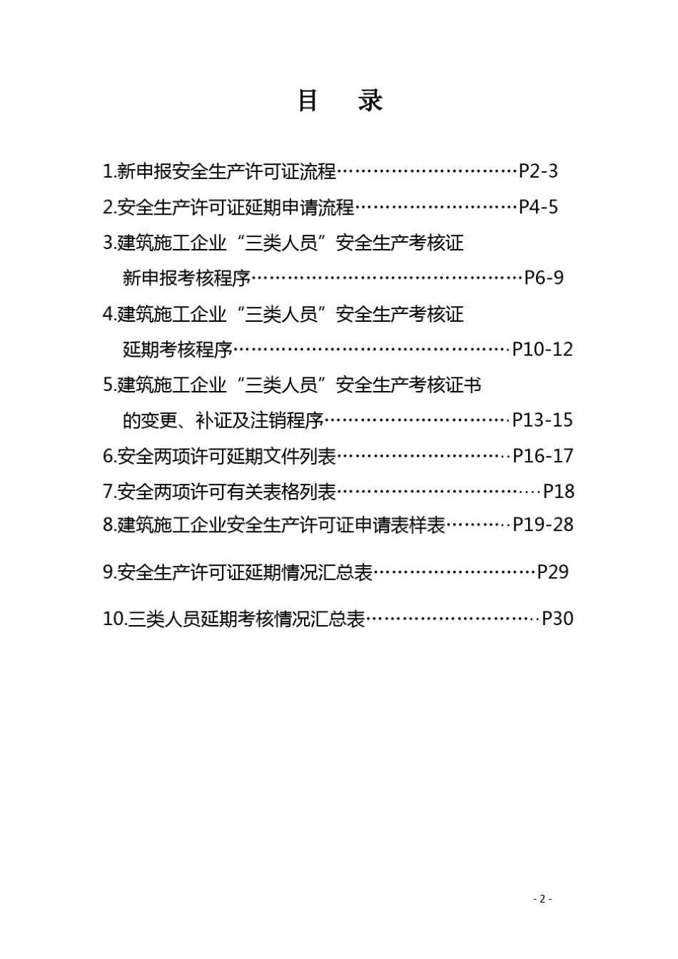 安全生产许可证与三类人员安全生产考核合格证_第2页