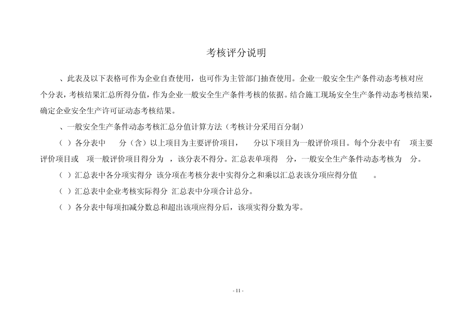 安全生产许可证动态考核标准_第2页