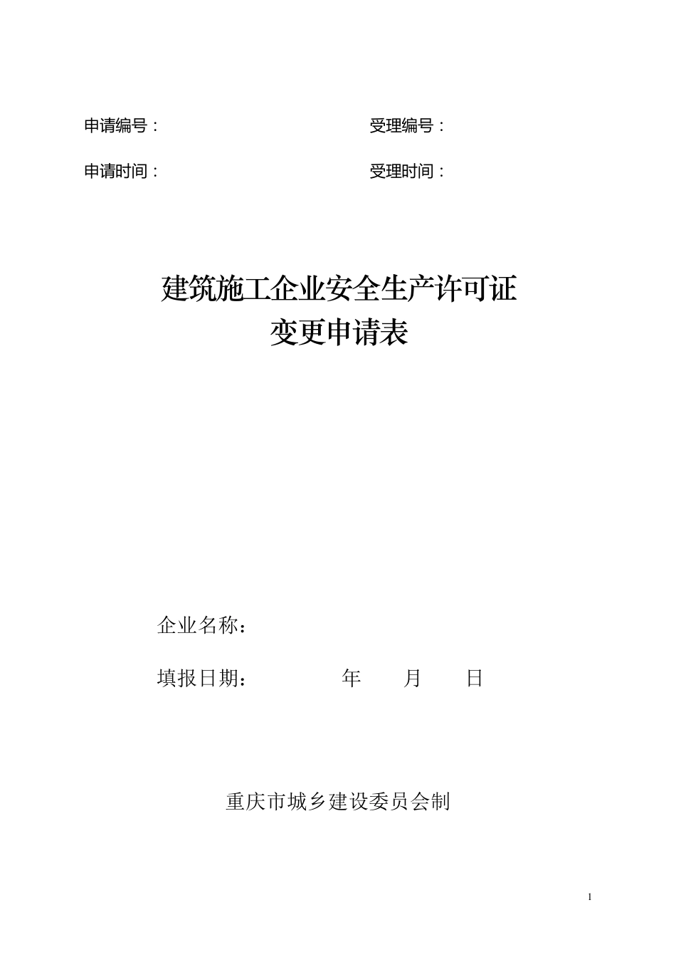 安全生产许可证变更申请表_第1页