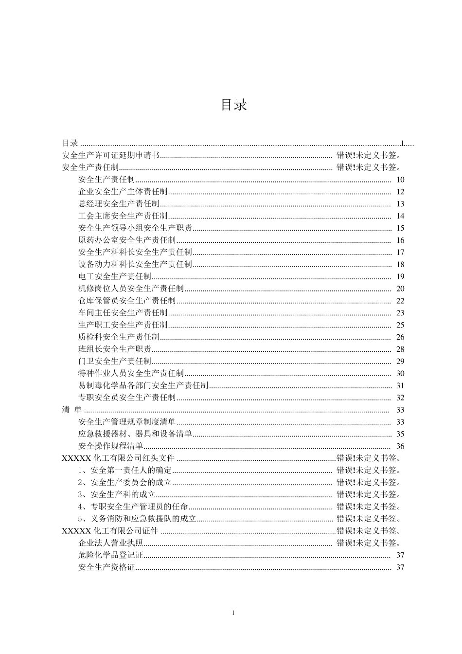安全生产许可证延期申请书_第1页
