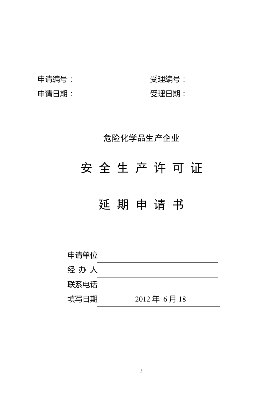 安全生产许可证延期申请书_第3页