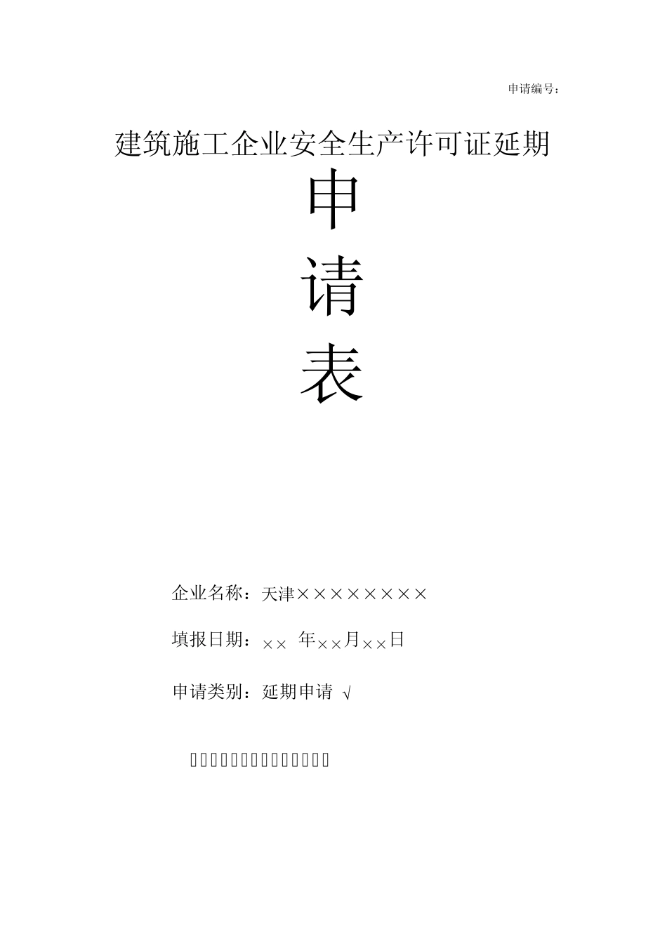 安全生产许可证延期申请表_第1页
