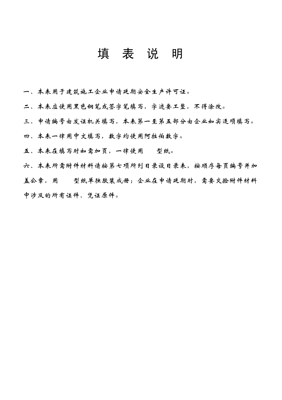 安全生产许可证延期申请表_第2页