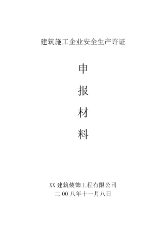 安全生产许可证申报材料