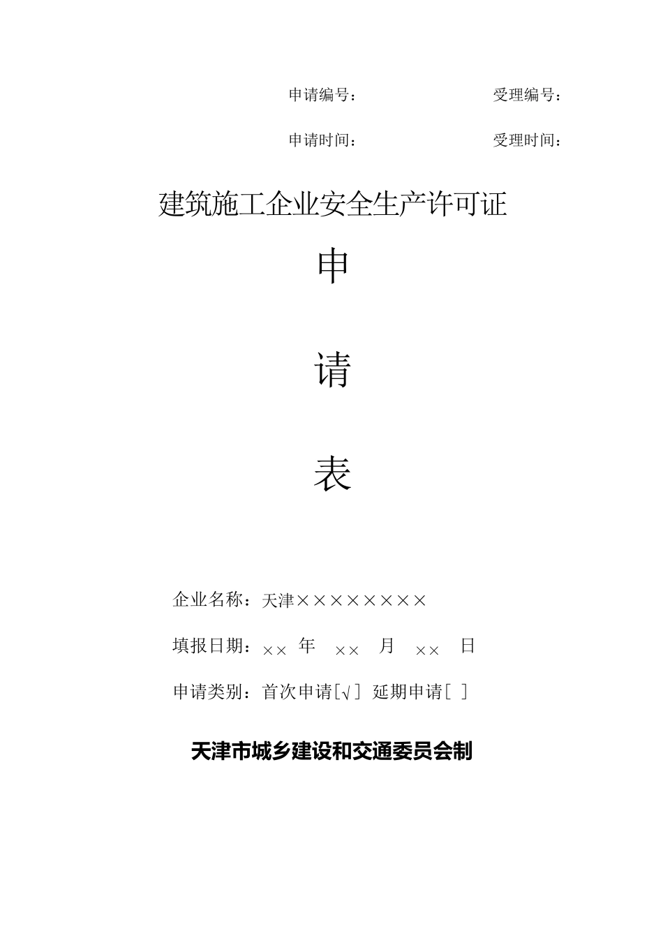 安全生产许可证申请表_第1页