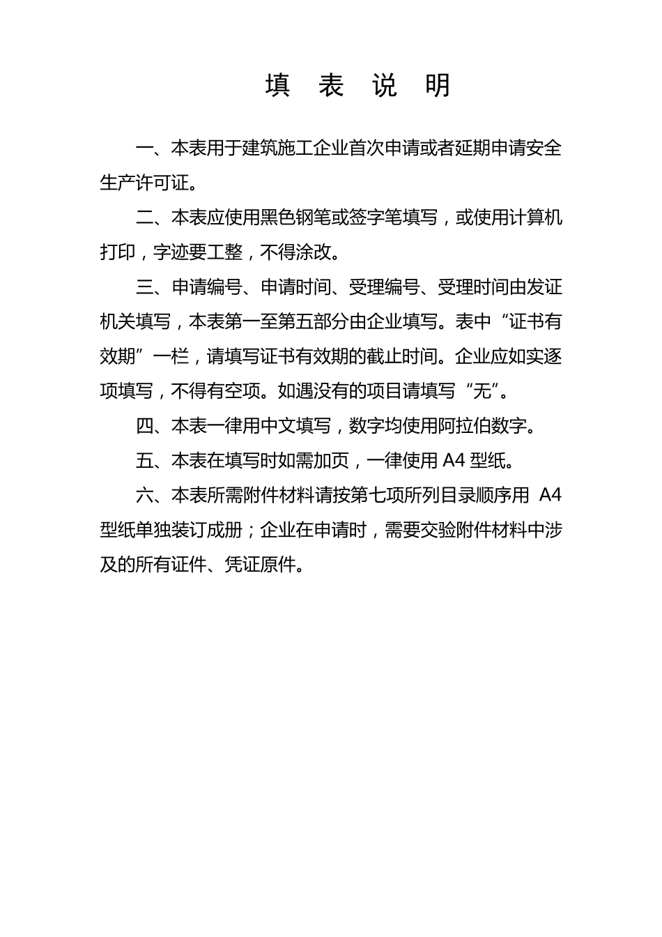 安全生产许可证申请表_第2页