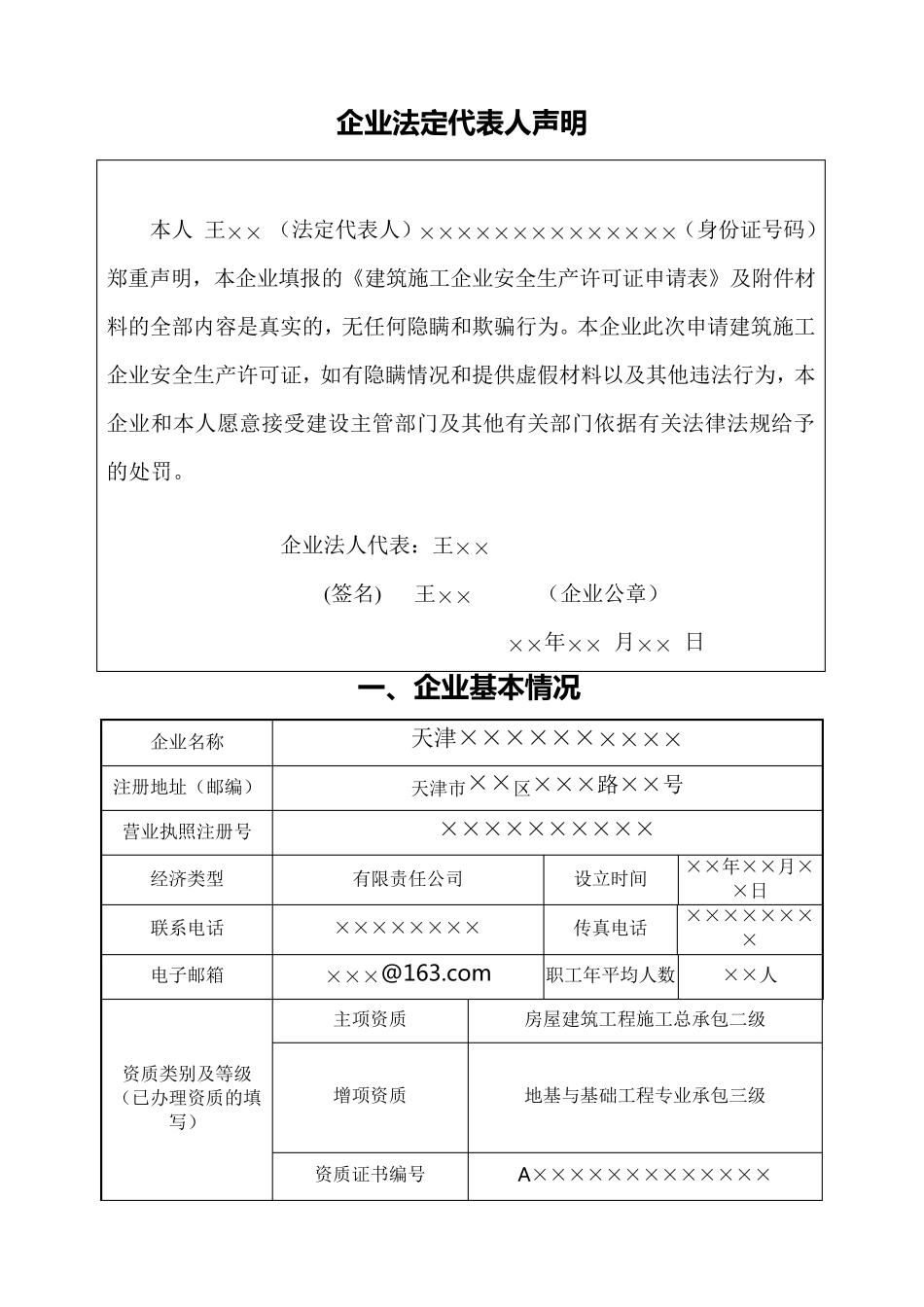 安全生产许可证申请表_第3页