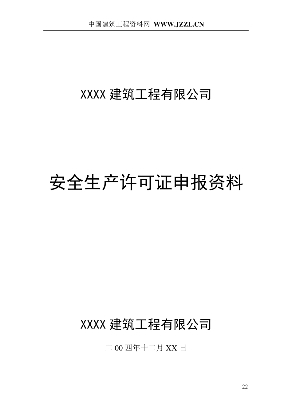 安全生产许可证申报资料样本_第1页