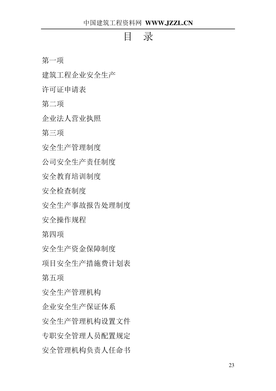 安全生产许可证申报资料样本_第2页