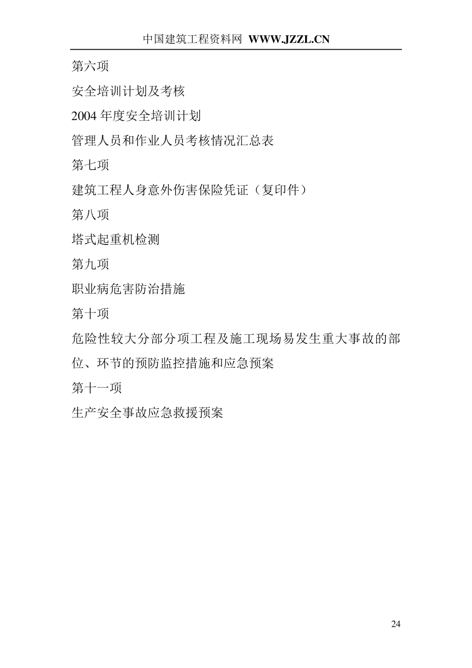 安全生产许可证申报资料样本_第3页