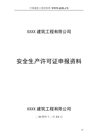 安全生产许可证申报资料样本