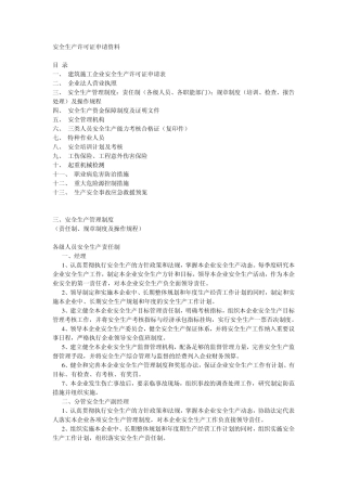 安全生产许可证申请资料(湖南地区)