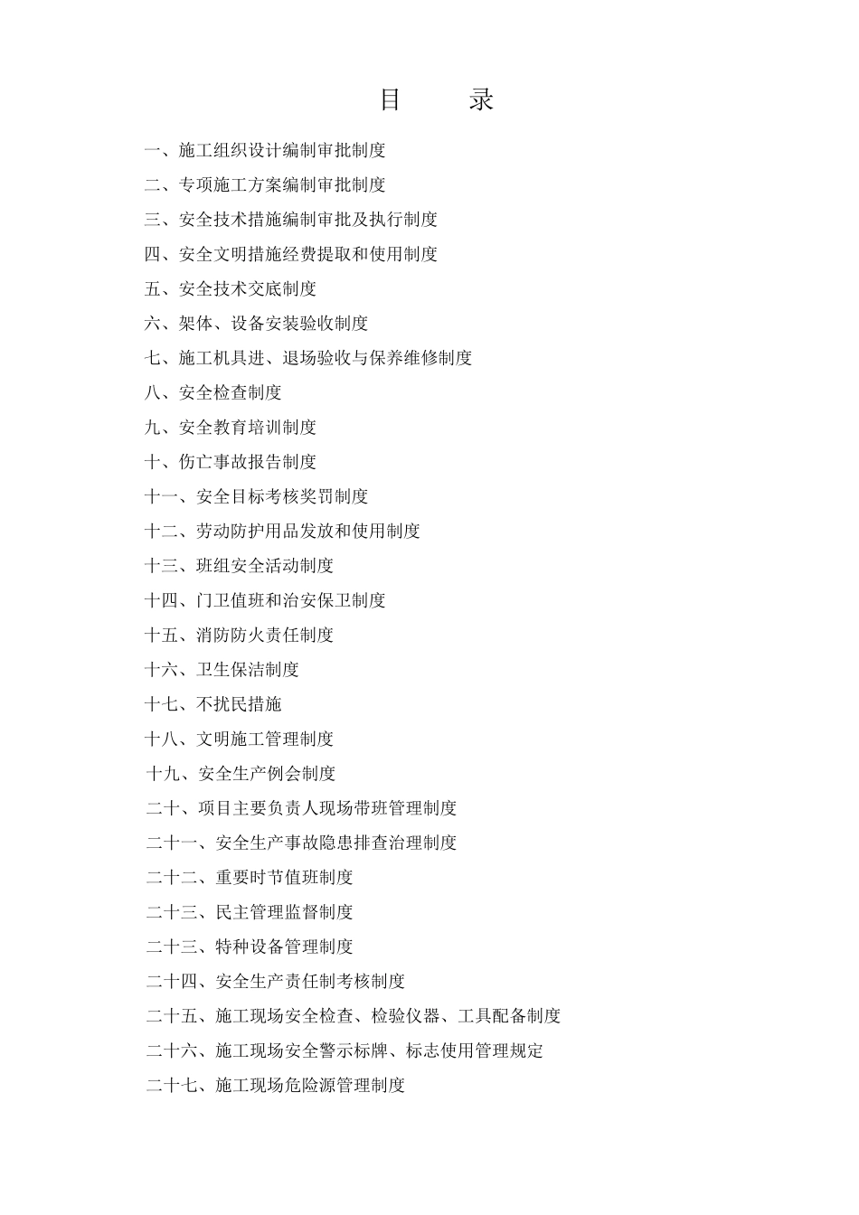 安全生产诚信管理制度_第1页