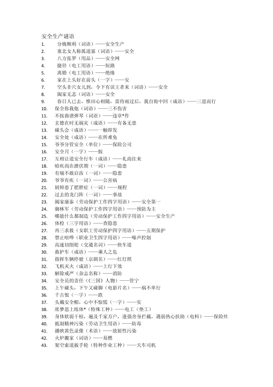 安全生产谜语_第1页