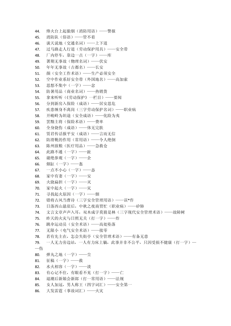安全生产谜语_第2页
