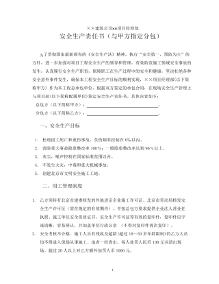 安全生产责任书(与甲方指定分包)