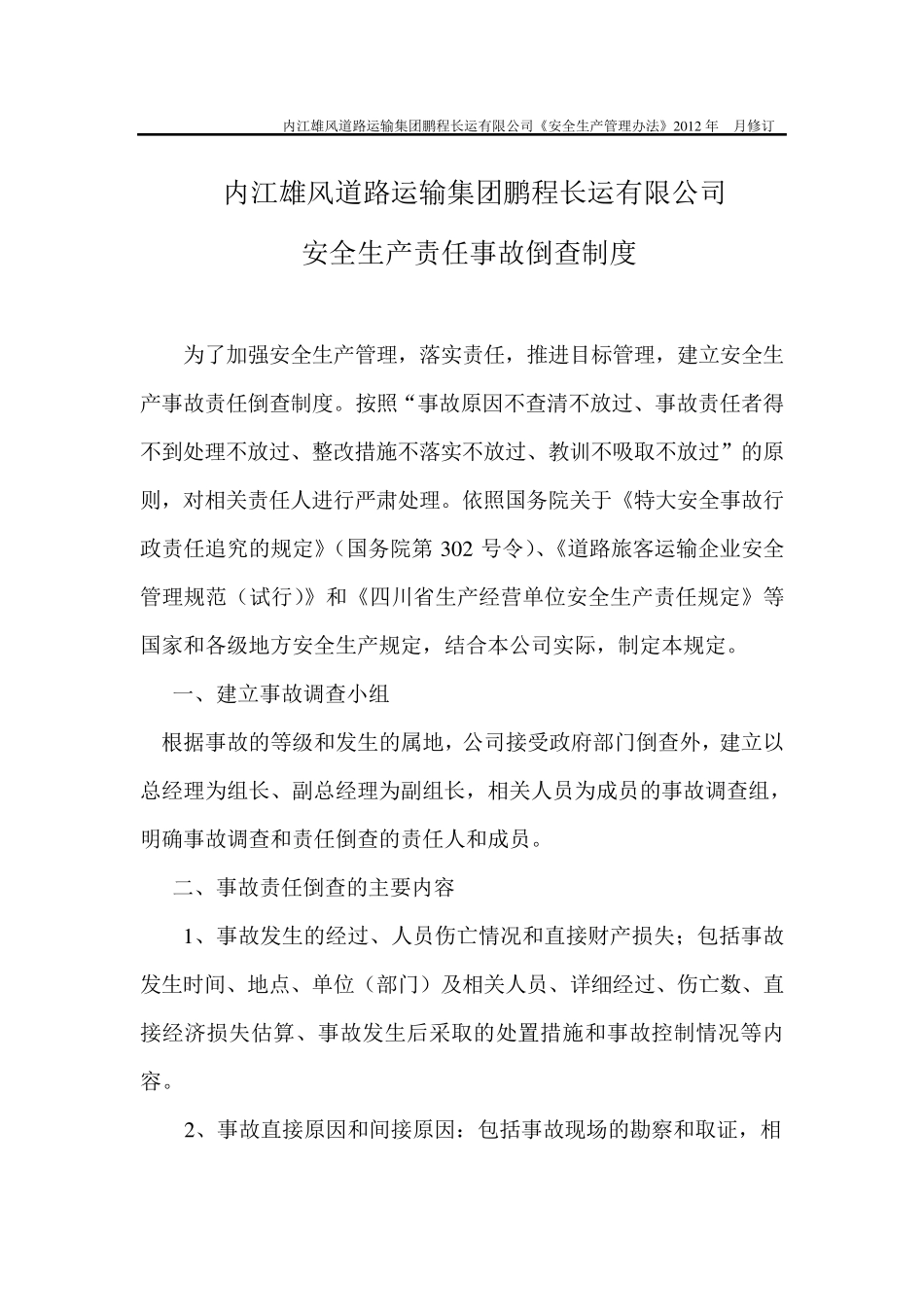 安全生产责任事故倒查制度_第1页
