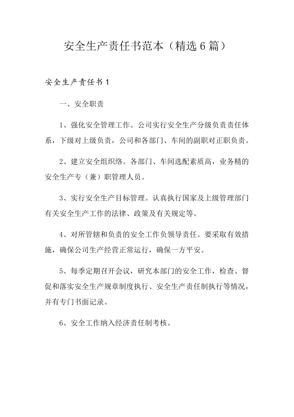 安全生产责任书范本(6篇)_第1页