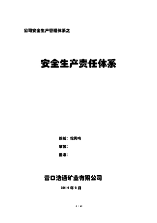 安全生产责任体系