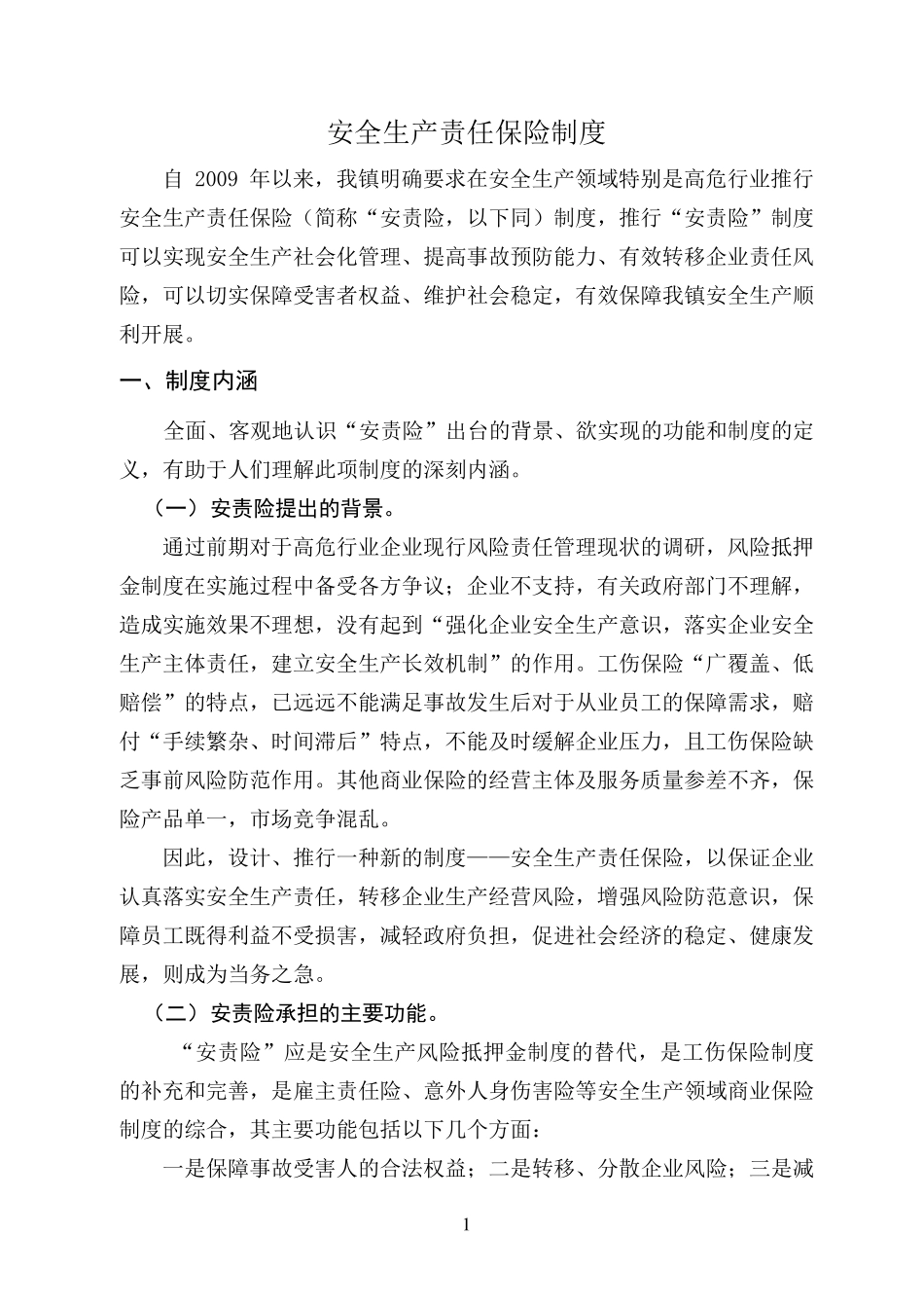 安全生产责任保险制度设计_第1页