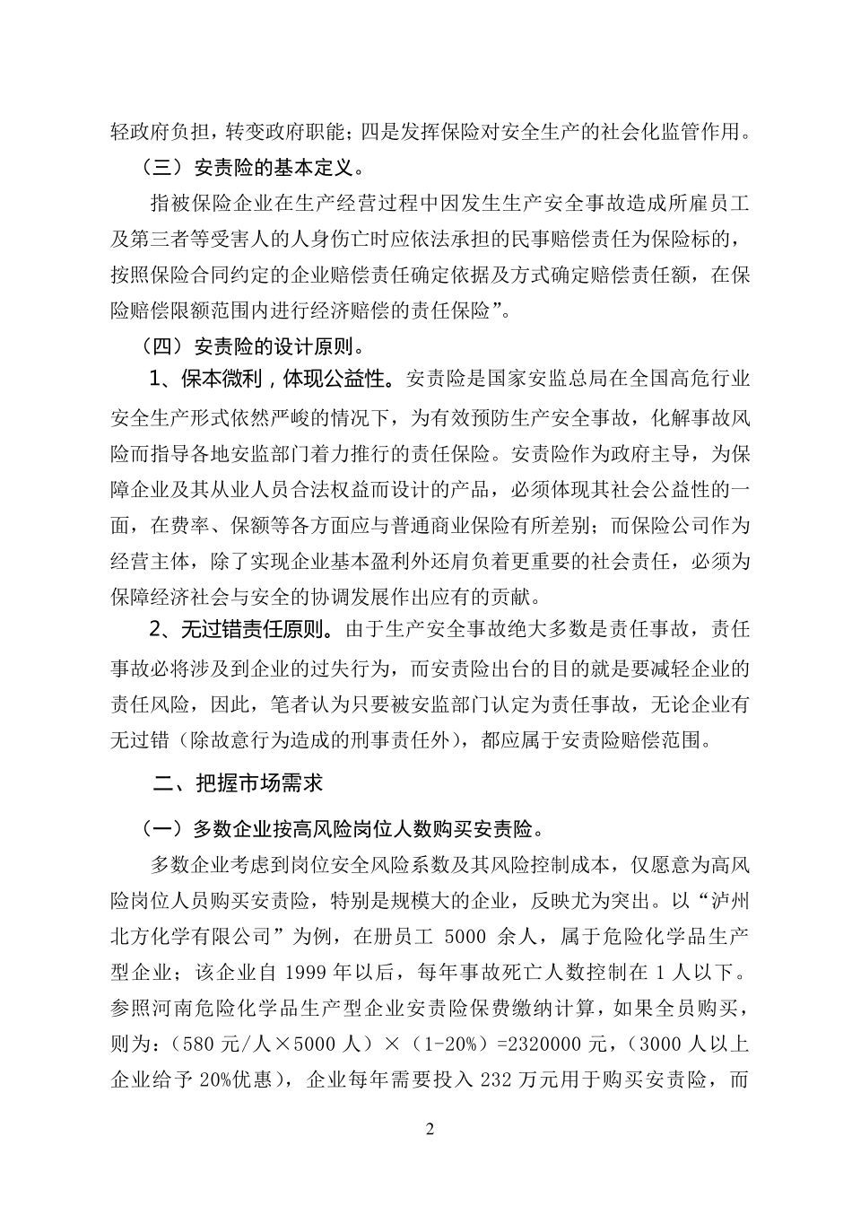 安全生产责任保险制度设计_第2页