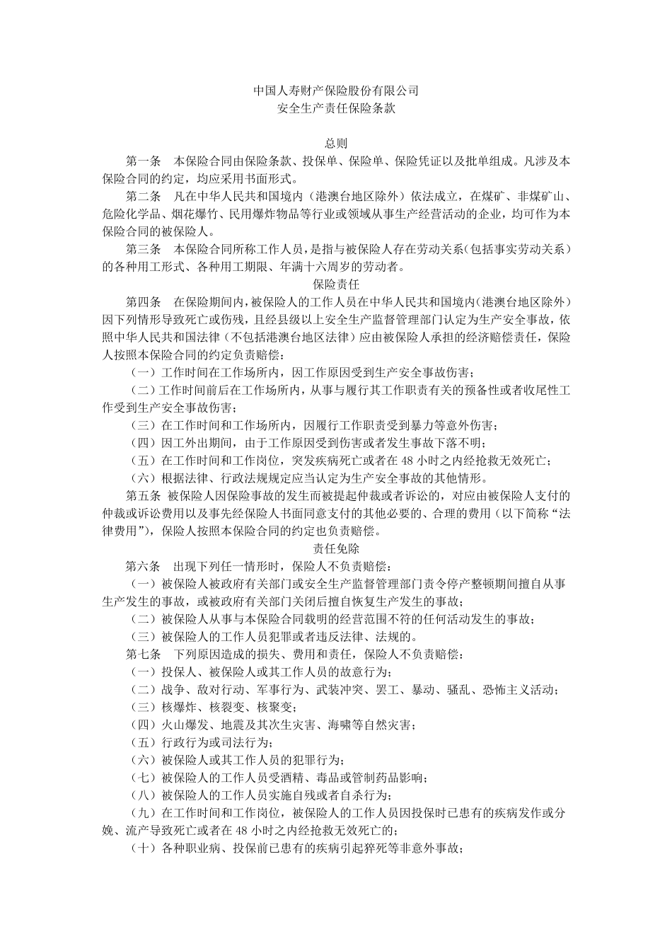安全生产责任保险条款_第1页