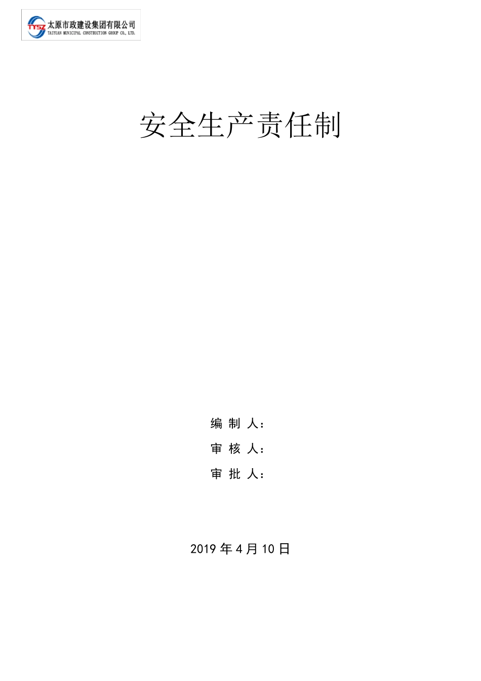 安全生产责任制(安全组织机构框图)_第1页