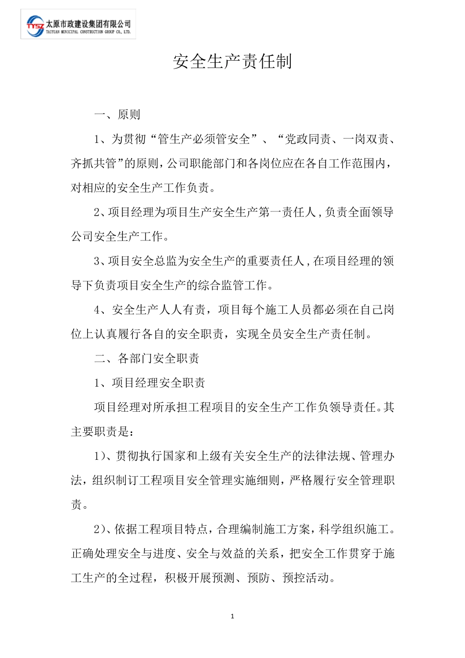 安全生产责任制(安全组织机构框图)_第2页