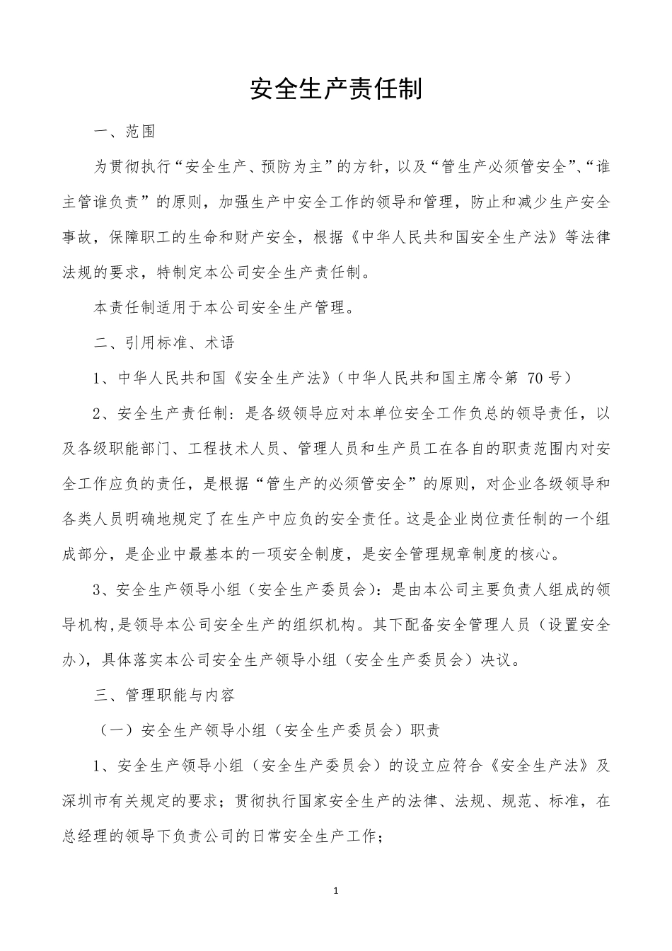 安全生产责任制(最全、最新)_第1页
