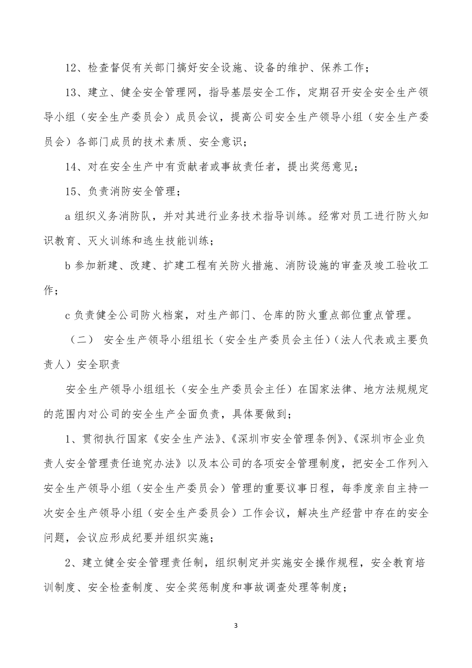 安全生产责任制(最全、最新)_第3页