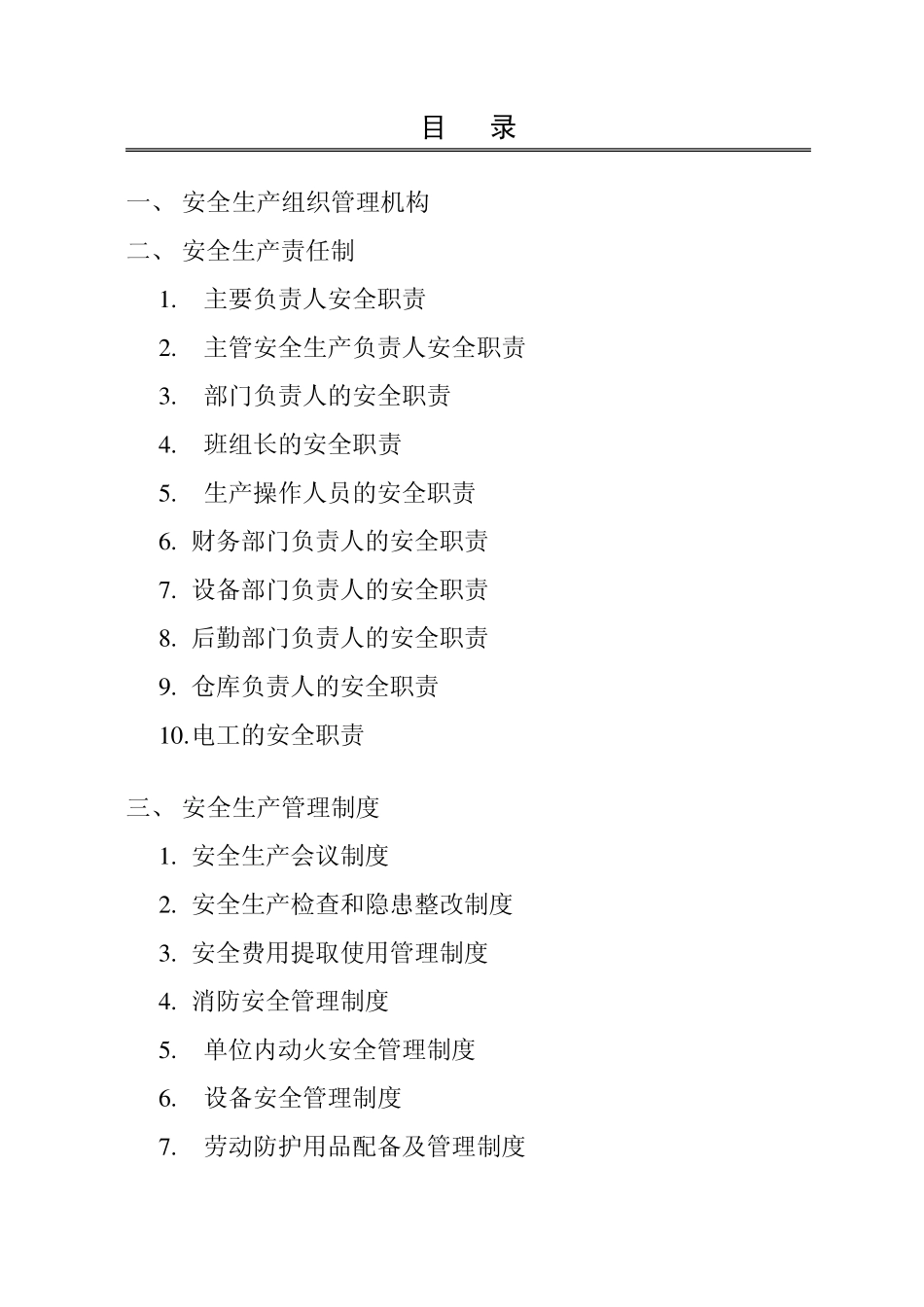 安全生产责任制、管理制度_第1页
