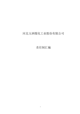 安全生产责任制内容