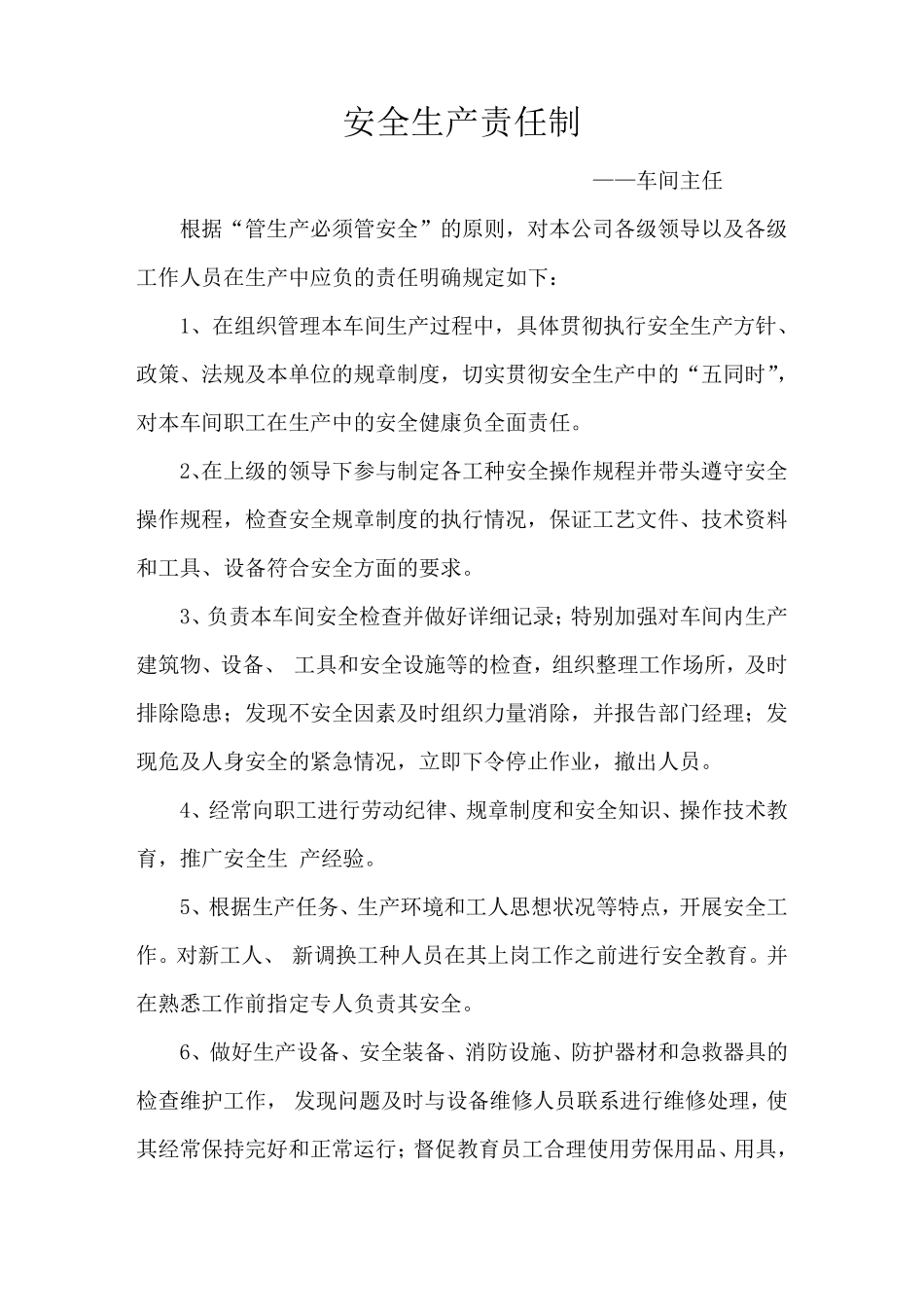 安全生产责任制及安全生产责任书_第1页