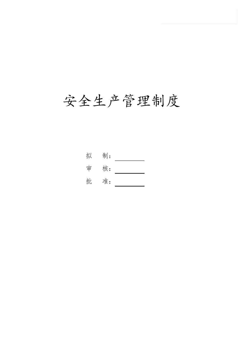 安全生产责任制及管理制度_第1页