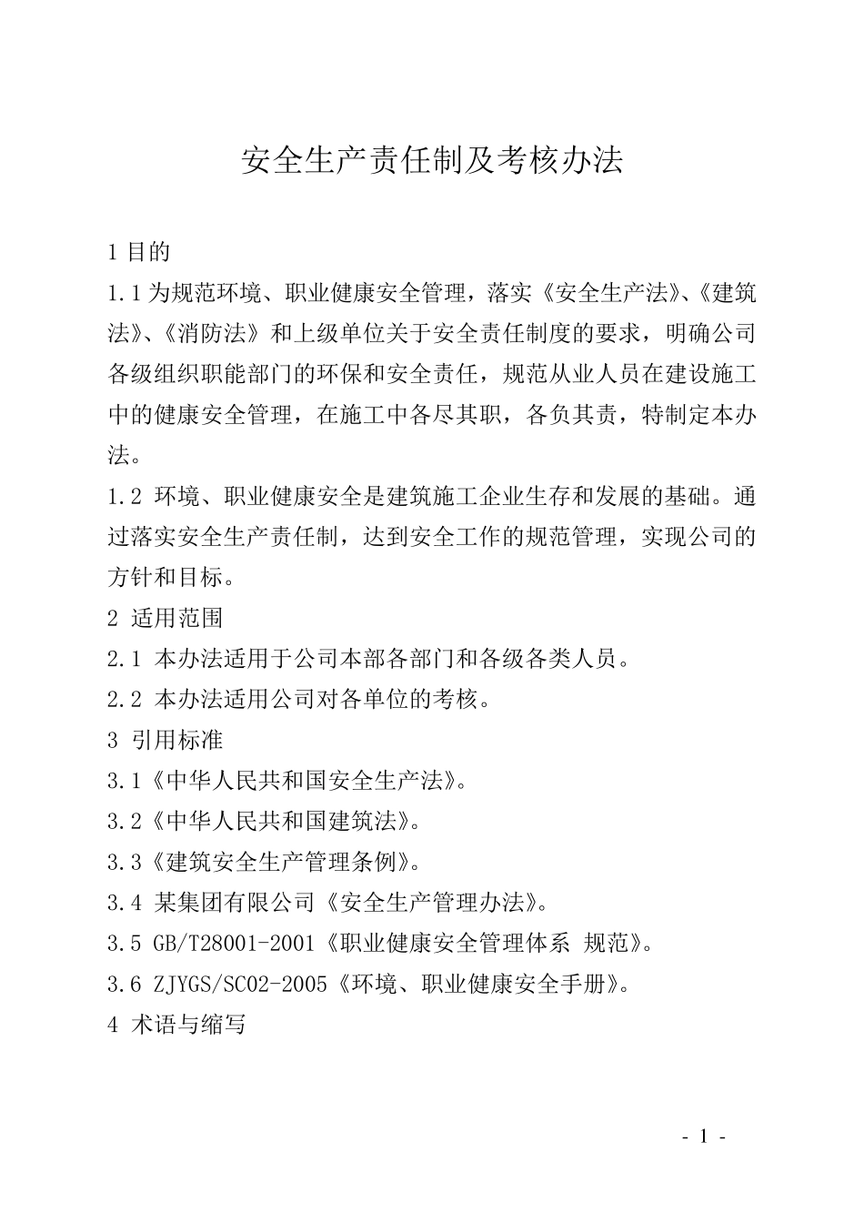 安全生产责任制及考核办法_第1页