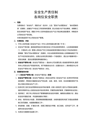 安全生产责任制各岗位安全职责