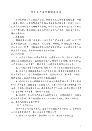 安全生产责任制实施办法